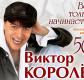 Юбилейный концерт Виктора Королева в Екатеринбурге Юбилейный концерт Виктора Королева в Екатеринбурге