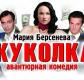 Спектакль «Куколка» в Екатеринбурге Спектакль «Куколка» в Екатеринбурге