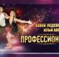 Ледовое Шоу Ильи Авербуха «Профессионалы» в Екатеринбурге Ледовое Шоу Ильи Авербуха «Профессионалы» в Екатеринбурге