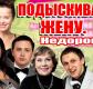 Спектакль «Подыскиваю жену. Недорого!» в Екатеринбурге Спектакль «Подыскиваю жену. Недорого!» в Екатеринбурге
