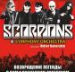 Концерт группы «Scorpions» Концерт группы «Scorpions»