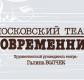Большие гастроли театра «Современник» Большие гастроли театра «Современник»
