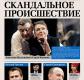 Спектакль «Скандальное происшествие» в Екатеринбурге Спектакль «Скандальное происшествие» в Екатеринбурге