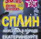 Концерт группы «Сплин» в Екатеринбурге Концерт группы «Сплин» в Екатеринбурге