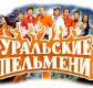 Концерт команды КВН «Уральские пельмени»