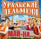 Концерты команды КВН «Уральские пельмени» Концерты команды КВН «Уральские пельмени»