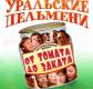 «Уральские пельмени» в Екатеринбурге, «От томата до заката» «Уральские пельмени» в Екатеринбурге, «От томата до заката»