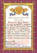 Благодарственные письма