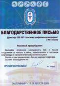 Благодарственные письма