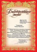 Благодарственные письма