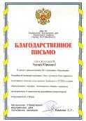 Благодарственные письма