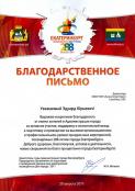 Благодарственные письма