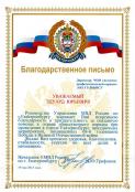 Благодарственные письма