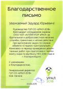 Благодарственные письма