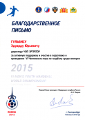 Благодарственные письма