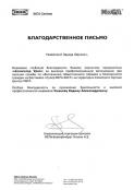 Благодарственные письма