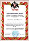 Благодарственные письма