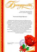Благодарственные письма