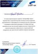 Благодарственные письма